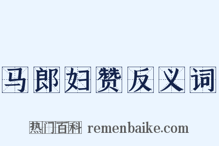 马郎妇赞反义词是什么意思的图片